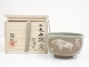 路風造　御深井干支亥茶碗（共箱）